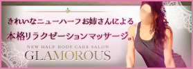大阪のニューハーフマッサージGLAMOROUS